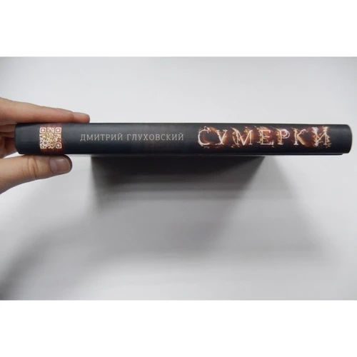 Дмитро Глуховський: Сутінки: Обкладинка Твердая