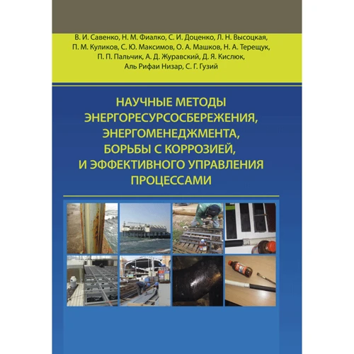 Научные методы энергоресурсосбережения энергоменеджмента, борьбы с коррозией и эффективного управления процессами