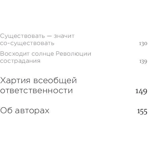Далай-лама XIV, Софія стріла-Ревера: Революція співчуття. Заклик до людей майбутнього: ISBN 978-5-00117-896-5