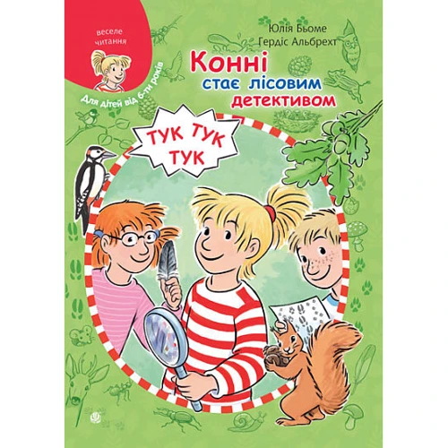 Юлія Бьоме: Конні стає лісовим детективом
