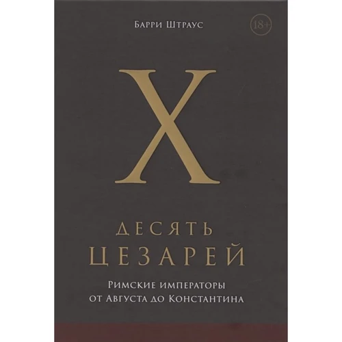 

Барри Штраус: Десять цезарей. Римские императоры от Августа до Константина