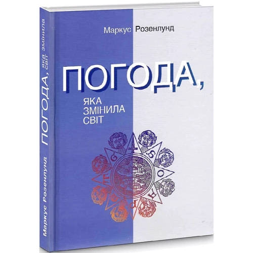 Маркус Розенлунд: Погода, яка змінила світ: Производитель Ніка-Центр