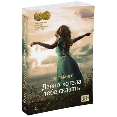 Элис Манро. Давно хотела тебе сказать: Жанр Современная проза