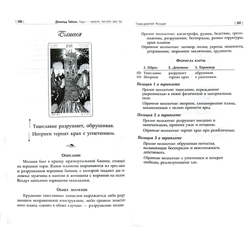 Дональд Тайсон: Таро - просто, как раз, два, три. Техника трактовки карт для начинающих: Автор Дональд Тайсон