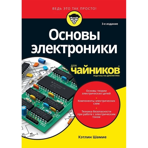 Кетлін Шаміе: Основи радіоелектроніки для чайників (3-е видання)