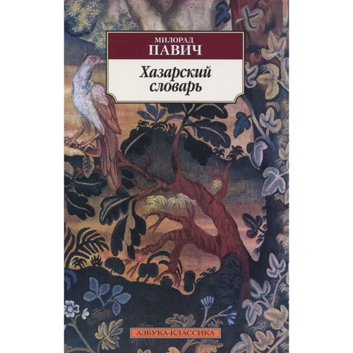 Милорад Павич. Хазарский словарь