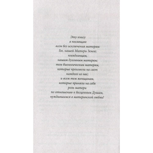Моника Мураньи: Крайон о Человеческой Душе. Раскрытие тайн Запредельного: Количество страниц 288
