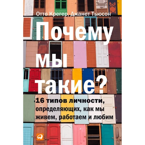 Отто Крегер, Джанет Тьюс: Чому ми такі? 16 типів особистості, визначальних, як ми живемо, працюємо і любимо