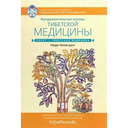 Нида Ченагцанг: Фундаментальные основы тибетской медицины