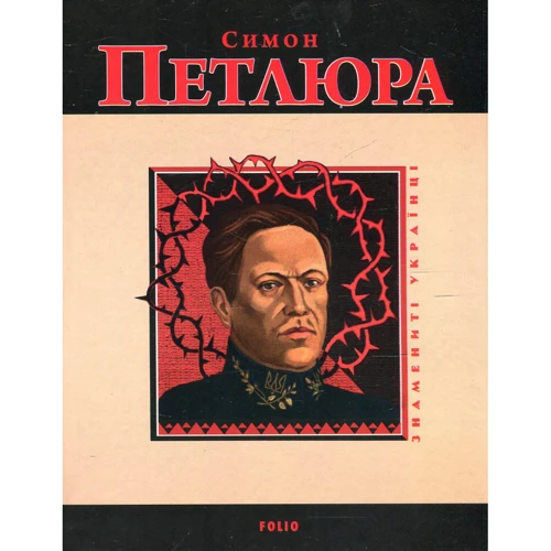 Віктор Савченко: Симон Петлюра