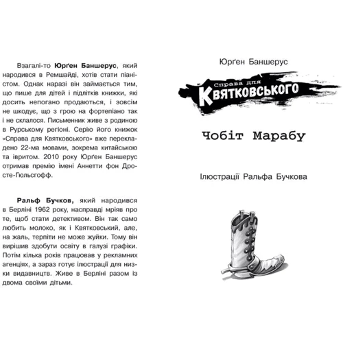 Юрґен Баншерус: Справа для Квятковського. Книга 6. Чобіт Марабу: Производитель Ранок