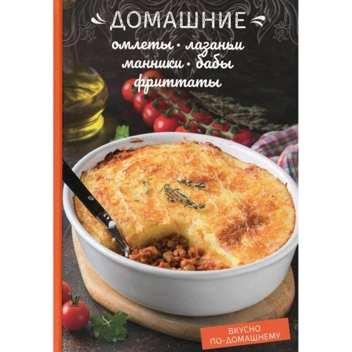 Домашні омлети, лазаньї, манника, баби, фріттати