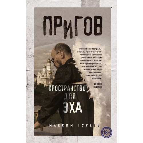 Максим Гуреев: Пригов. Пространство для эха