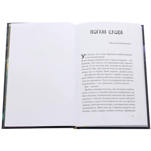 Iван Андрусяк: Нечиста сила та iншi капоснi iсторiї: Обложка Твердая
