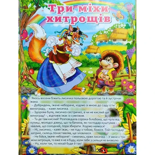 Велика книга українських казок: ISBN 978-617-536-617-2