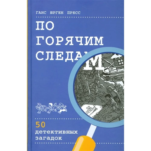 Ганс Прес: По гарячих слідах. 50 детективних загадок