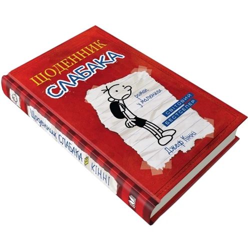 Джеф кінні: Щоденник слабака. книга 1: Кількість сторінок 224