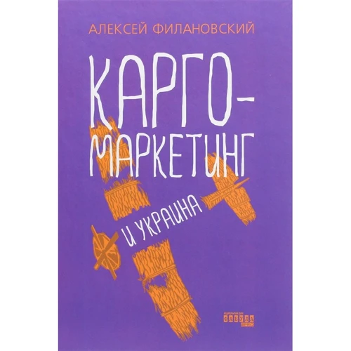 Олексій Філановський: Карго-маркетинг та Україна