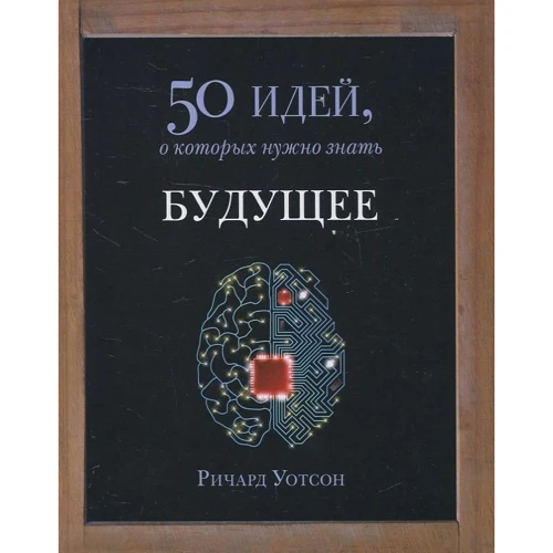 Річард Уотсон: Майбутнє. 50 ідей, які потрібно знати