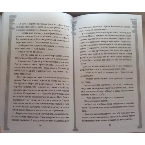 Стелла Так: Гнев богов: ISBN 978-5-04-118586-2