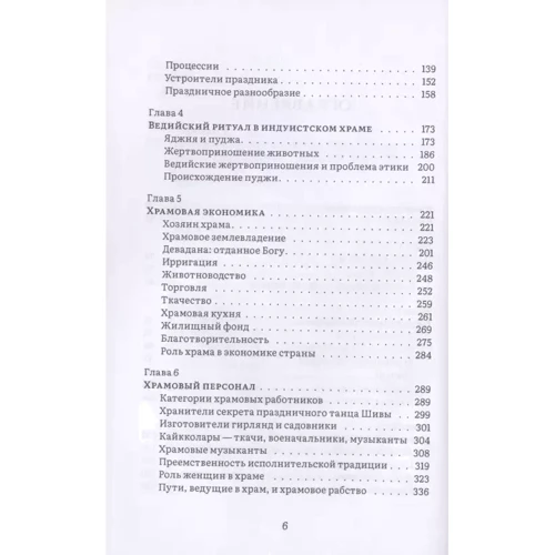 Олена Андрєєва: Історія та культура індійського храму. Книга 2. Життя храму: Автор Елена Андреева