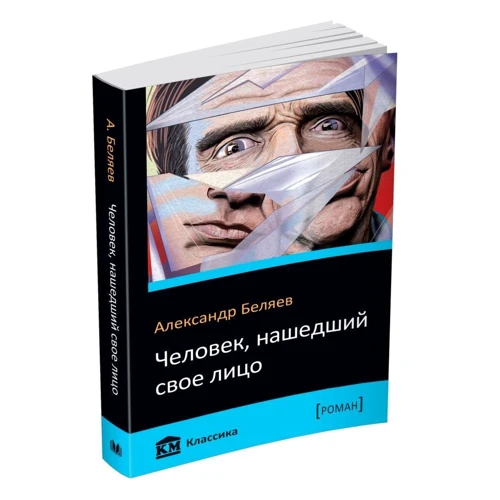 Александр Беляев: Человек, нашедший свое лицо: Обложка Мягкая