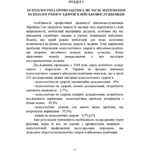 О. М. Кокун, В. М. Мороз: Психологічна профілактика психотравматизації військовослужбовців Збройних Сил України: Обкладинка Мягкая