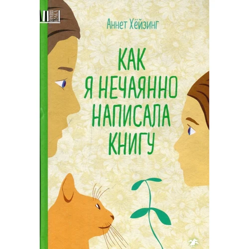 Аннет Хёйзинг: Как я нечаянно написала книгу