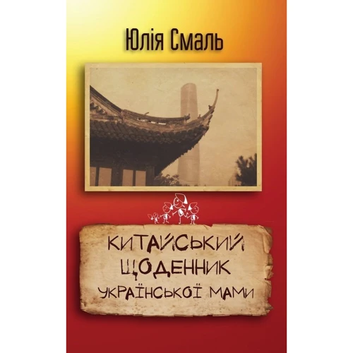 

Китайський щоденник української мами