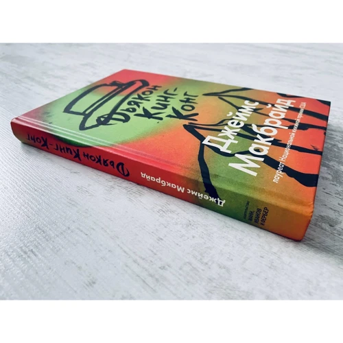 Джеймс МакБрайд: Диякон Кінг-Конг: ISBN 978-5-00169-666-7