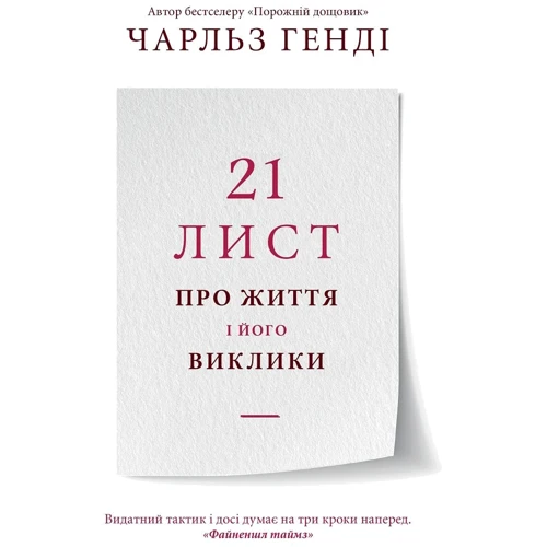 Чарльз Генді: 21 лист про життя і його виклики