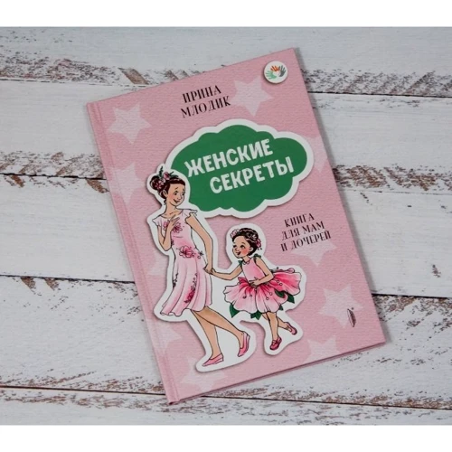 Ірина Млодик: Жіночі секрети. Книга для мам і дочок: Автор Ірина Млодик