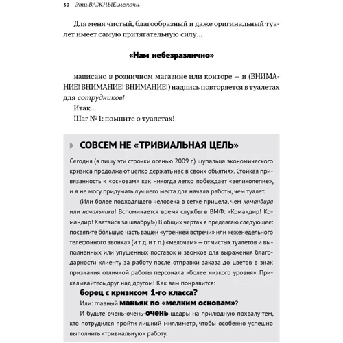 Том Питерс: Эти важные мелочи. 163 способа добиться совершенства фото 12