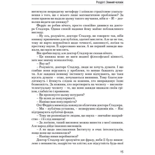 Атлант розправів плечі. Частина друга. Або-Або "Айн Ренд фото 11