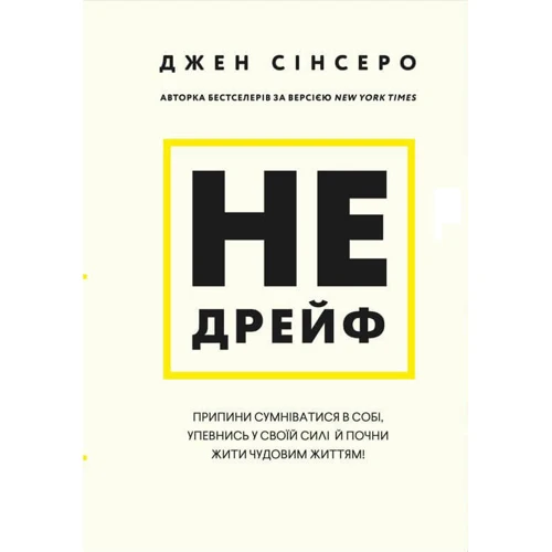 Джен Сінсеро: Чи не дрейф. Перестань сумніватися в собі, упевнись у своїй силі та почни жити чудовою життям!