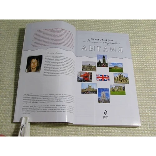 Англия. Путеводители с Дмитрием Крыловым: ISBN 978-5-699-33426-1