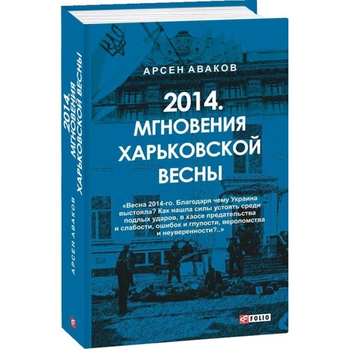 Арсен Аваков: 2014. Миттєвості харківської весни: Обкладинка Твердая