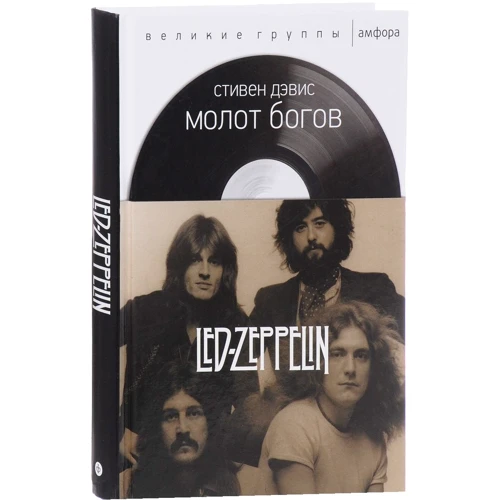 Молот богов. Сага о Led Zeppelin