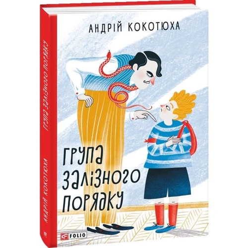 Андрій Кокотюха: Група залізного порядку: Автор Андрей Кокотюха