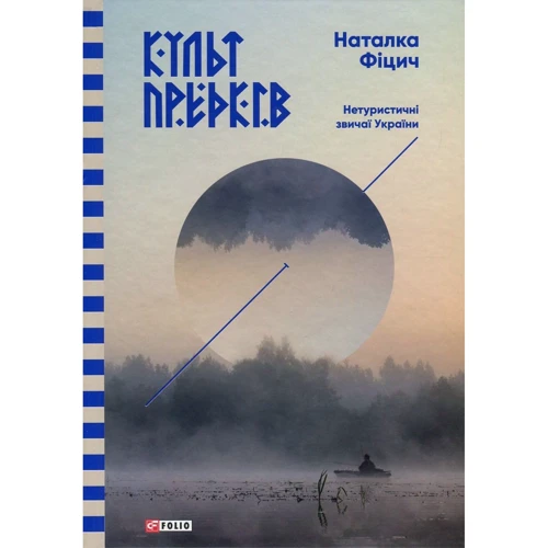 Наталка Фіцич. Культ предків. Нетуристичні звичаї України