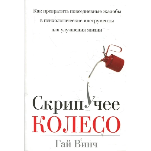 Гай Вінч: Скрипуче колесо
