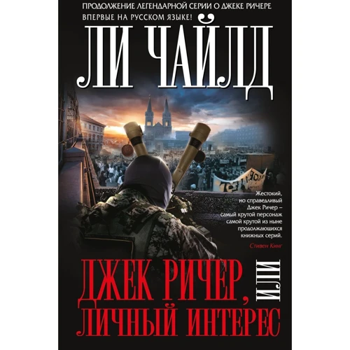 Джек Ричер, или Личный интерес: Производитель Эксмо