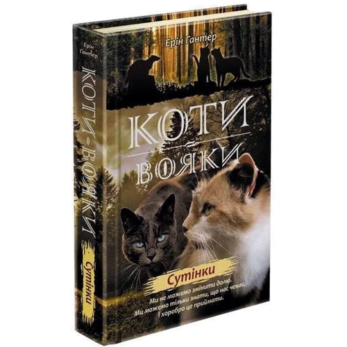 Ерін Гантер: Коті - вояки 2. Нове Пророцтво. Сутінки. книга 5: Виробник АССА