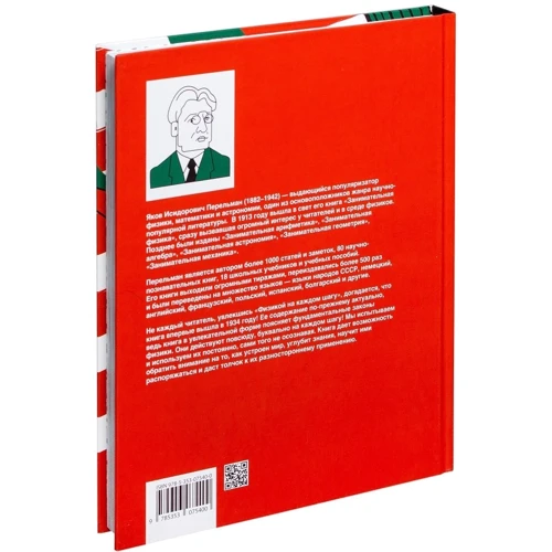 Яков Перельман: Физика на каждом шагу: ISBN 978-5-353-07540-0