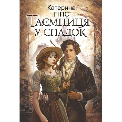 Катерина Ліпс: Таємниця у спадок