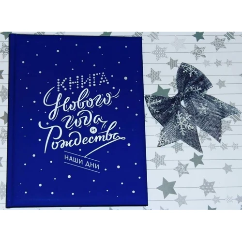 Книга Нового года и Рождества. Наши дни: Производитель Манн, Иванов и Фербер