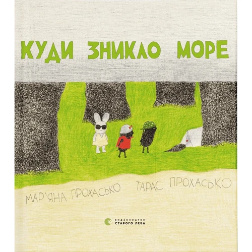 

Тарас Прохасько: Куди зникло море