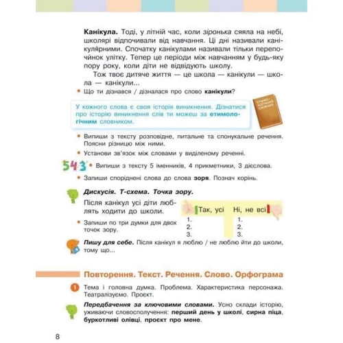 Інна Большакова, Ігор Хворостяний: Українська мова та читання 4 клас. Підручник у 2-х частинах фото 7