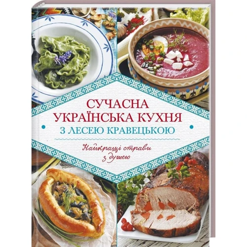 Леся Кравецька: Сучасна українська кухня з Лесею кравецька