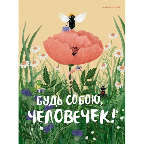 Марія Троль: Будь собою, чоловічок!